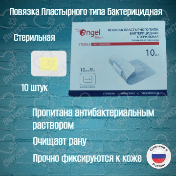 Повязка на рану стерильная, бактерицидная пластырного типа10х9 см, 10 шт