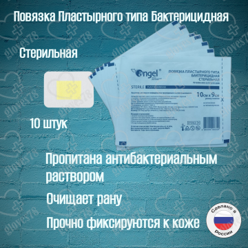 Повязка на рану стерильная, бактерицидная пластырного типа10х9 см, 10 шт