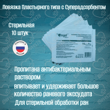 Повязка на рану стерильная пластырного типа с суперадсорбентом, размер 10х9 см, 10 штук Повязка на рану стерильная пластырного типа с суперадсорбентом, размер 10х9 см, 10 штук
