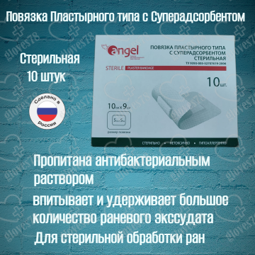 Повязка на рану стерильная пластырного типа с суперадсорбентом, размер 10х9 см, 10 штук Повязка на рану стерильная пластырного типа с суперадсорбентом, размер 10х9 см, 10 штук