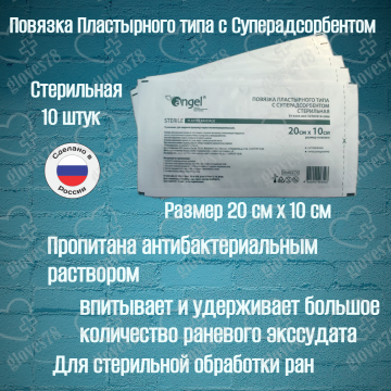 Повязка на рану стерильная пластырного типа с суперадсорбентом, размер 20 х 10см, 10 штук