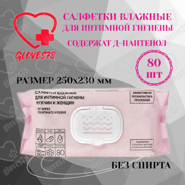 Влажные салфетки для интимной гигиены Beside 25х23см с каланхоэ, 80 штук Влажные салфетки для интимной гигиены Beside 25х23см с каланхоэ, 80 штук