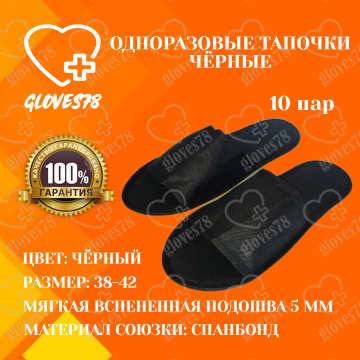 Тапочки одноразовые "Премиум" с открытым мысом, 5 мм, черные.  Тапочки одноразовые "Премиум" с открытым мысом, 5 мм, черные.