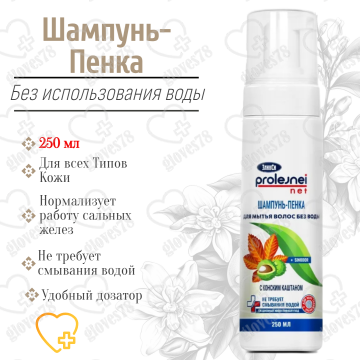 Шампунь-пенка для мытья волос лежачих больных без воды 250 vk Шампунь-пенка для мытья волос лежачих больных без воды 250 vk