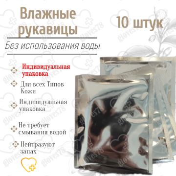 Влажные рукавицы для мытья и ухода за лежачими больными 10 штук в упаковке Влажные рукавицы для мытья и ухода за лежачими больными 10 штук в упаковке