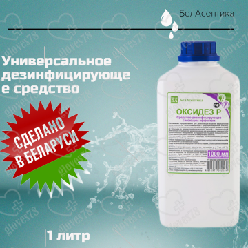 Дезинфицирующее средство с моющим эффектом Оксидез Р Дезинфицирующее средство с моющим эффектом Оксидез Р