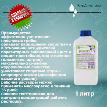 Дезинфицирующее средство с моющим эффектом Оксидез Р Дезинфицирующее средство с моющим эффектом Оксидез Р