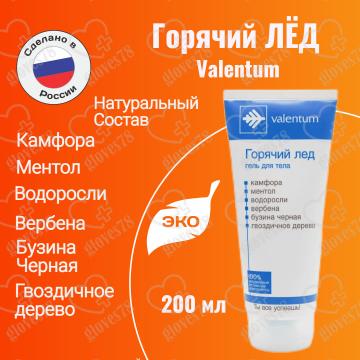  Гель Горячий лед при травмах и болях различного происхождения 200 мл