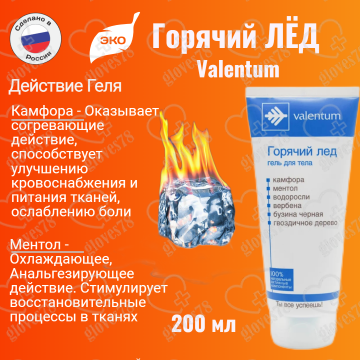  Гель Горячий лед при травмах и болях различного происхождения 200 мл
