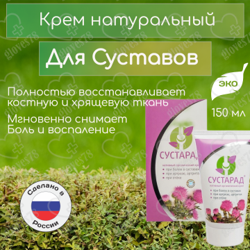 Крем для суставов натуральный Сустарад, 150 мл 