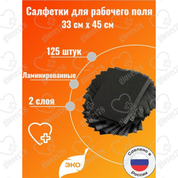 Салфетки ламинированные ( нагрудник) , одноразовые 33*45 чёрные  Салфетки ламинированные ( нагрудник) , одноразовые 33*45 чёрные