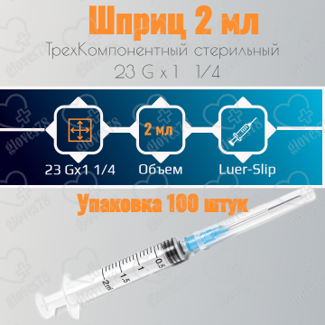Шприц 2мл c иглой 0,60х30-23G 100 штук в упаковке Шприц 2мл c иглой 0,60х30-23G 100 штук в упаковке
