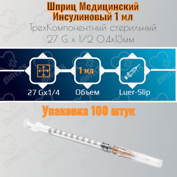 Шприц 1мл инсулиновый 3-компонентный Luer Slip U-100 с иглой 0,4х13 мм (27Gx1/2") Шприц 1мл инсулиновый 3-компонентный Luer Slip U-100 с иглой 0,4х13 мм (27Gx1/2")