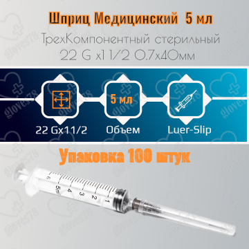 Шприц 5 мл 3-компонентный Luer Slip с иглой 0,7х40 мм (22Gx1/2")  Шприц 5 мл 3-компонентный Luer Slip с иглой 0,7х40 мм (22Gx1/2")