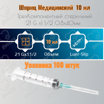 Шприц 10 мл 3-компонентный Luer Slip с иглой 0,8х40 мм (21Gx1/2") Шприц 10 мл 3-компонентный Luer Slip с иглой 0,8х40 мм (21Gx1/2")