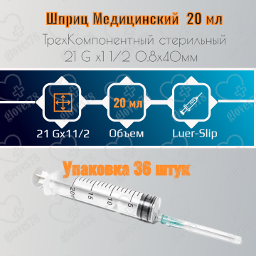 Шприц 20 мл 3-компонентный Luer Slip с иглой 0,8х40 мм (21Gx1/2") Шприц 20 мл 3-компонентный Luer Slip с иглой 0,8х40 мм (21Gx1/2")