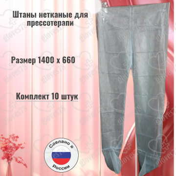 Штаны нетканые одноразовые для прессотерапии 1400х660 , упаковка 10 штук, цвет белый Штаны нетканые одноразовые для прессотерапии 1400х660 , упаковка 10 штук, цвет белый