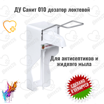 Дозатор локтевой настенный ДУ-010 Дозатор локтевой настенный ДУ-010