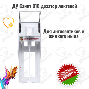 Дозатор локтевой настенный ДУ-010 Дозатор локтевой настенный ДУ-010