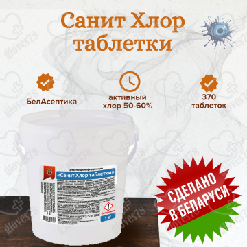 Санит ХЛОР 1 л ( Аналог Хлороцида)