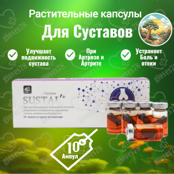 Сусталь капсулы для суставов, в среде-активаторе "Сашера-Мед" Сусталь капсулы для суставов, в среде-активаторе "Сашера-Мед"
