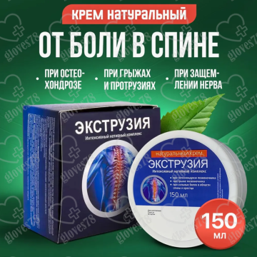 Экструзия крем при грыже и болях спины, позвоночника, поясницы 150 мл. При болях в связках, мышцах, при артрите, артрозе, остеохондрозе Экструзия крем при грыже и болях спины, позвоночника, поясницы 150 мл. При болях в связках, мышцах, при артрите, артрозе, остеохондрозе