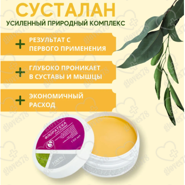 Крем мазь для суставов и связок Флоратека Сусталан при артрите артрозе остеохондрозе обезболивающий от отеков ног от боли мышц натуральный нативный, 150 мл Крем мазь для суставов и связок Флоратека Сусталан при артрите артрозе остеохондрозе обезболивающий от отеков ног от боли мышц натуральный нативный, 150 мл