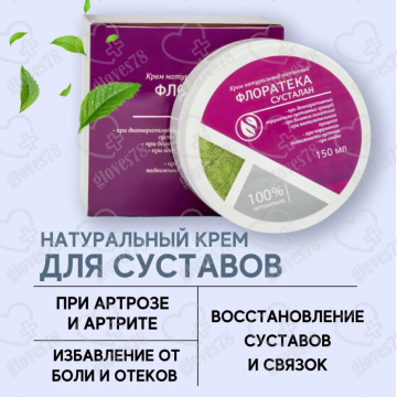 Крем мазь для суставов и связок Флоратека Сусталан при артрите артрозе остеохондрозе обезболивающий от отеков ног от боли мышц натуральный нативный, 150 мл Крем мазь для суставов и связок Флоратека Сусталан при артрите артрозе остеохондрозе обезболивающий от отеков ног от боли мышц натуральный нативный, 150 мл