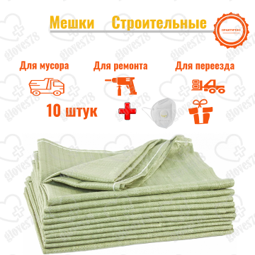 Мешки для мусора строительные зеленые 70л, 10 шт, полипропилен, хозяйственные особо прочные пакеты для переезда, хранения, сбора урожая для дома и на даче Мешок строительный / садовые мешки / мешки для хранения / мешки для переезда / Мешок для мусора Мешки для мусора строительные зеленые 70л, 10 шт, полипропилен, хозяйственные особо прочные пакеты для переезда, хранения, сбора урожая для дома и на даче Мешок строительный / садовые мешки / мешки для хранения / мешки для переезда / Мешок для мусора