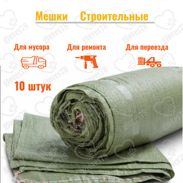 Мешки для мусора строительные зеленые 70л, 10 шт, полипропилен, хозяйственные особо прочные пакеты для переезда, хранения, сбора урожая для дома и на даче Мешок строительный / садовые мешки / мешки для хранения / мешки для переезда / Мешок для мусора Мешки для мусора строительные зеленые 70л, 10 шт, полипропилен, хозяйственные особо прочные пакеты для переезда, хранения, сбора урожая для дома и на даче Мешок строительный / садовые мешки / мешки для хранения / мешки для переезда / Мешок для мусора
