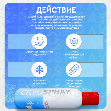 Спрей охлаждающий косметический CRYOSPRAY с высоким содержанием ментола EVERSMED 200 мл Спрей охлаждающий косметический CRYOSPRAY с высоким содержанием ментола EVERSMED 200 мл