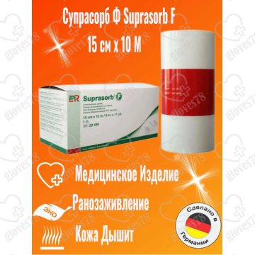 Заживляющая пленка Супрасорб F (Suprasorb F), 15 см х 10 м